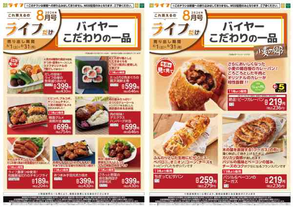 2026年7月31日〜8月31日まで8/1(土)～これ買えるのライフだけnew-2