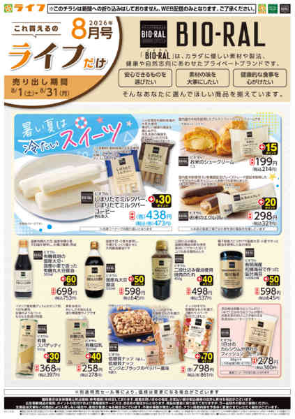 2026年7月31日〜8月31日まで8/1(土)～これ買えるのライフだけ-1