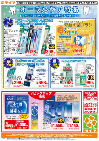 2026年8月4日〜10日まで8/5(水)～オーラルケア特集-1