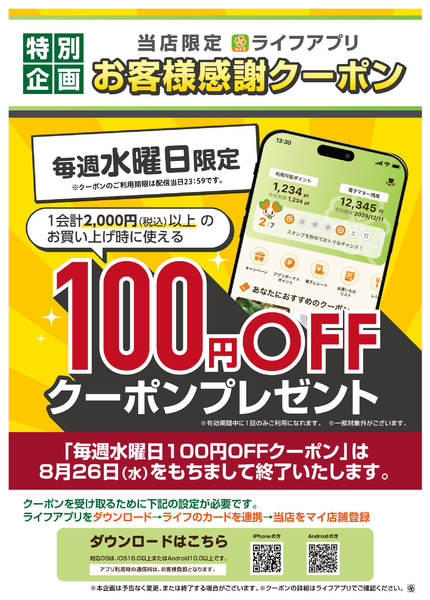 2026年8月6日〜26日までライフアプリ 毎週水曜100円オフ-1