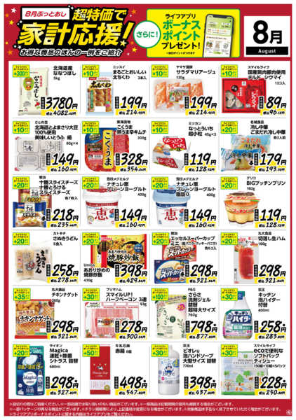 2026年8月7日〜31日まで8月ぶっとおし！超特価で家計応援-1