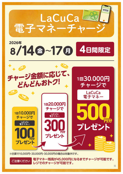 2026年8月13日〜17日まで8/14～8/17　LaCuCa特別企画new-1