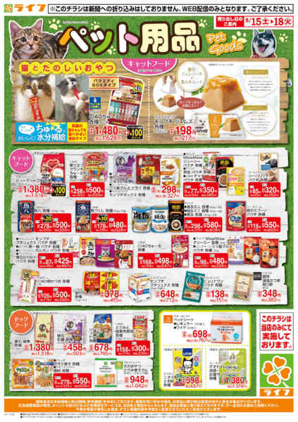 2026年8月14日〜18日まで8/15(土)～ペット用品がお買い得！-1