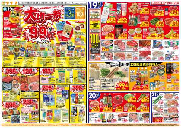2026年8月18日〜21日まで8/19(水)～均一特価でお買い得！new-1