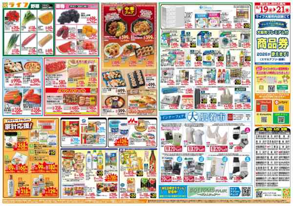 2026年8月18日〜21日まで8/19(水)～均一特価でお買い得！new-2