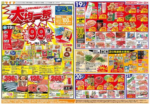 2026年8月18日〜21日まで8/19(水)～均一特価でお買い得！new-1