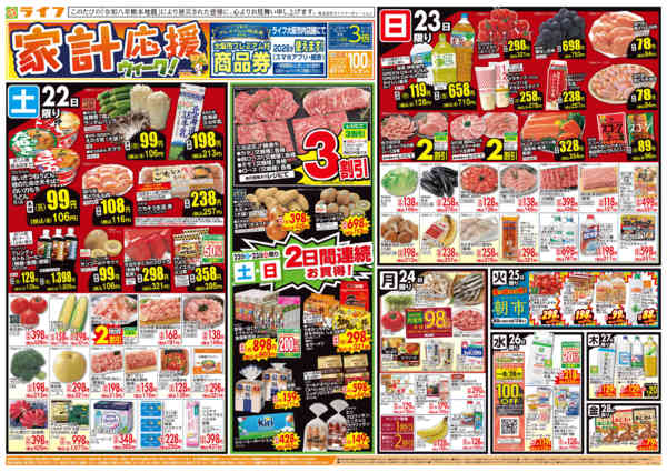 2026年8月21日〜28日まで8/22(土)～家計応援ウィーク-1