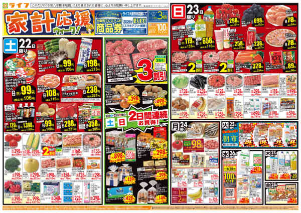 2026年8月21日〜28日まで8/22(土)～家計応援ウィーク-1