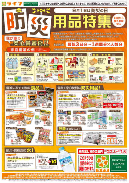 2026年8月21日〜9月1日まで8/22(土)～「9/1は防災の日」-1