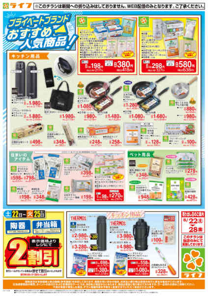 2026年8月21日〜28日まで8/22(土)～台所用品・住居用品特集！-1
