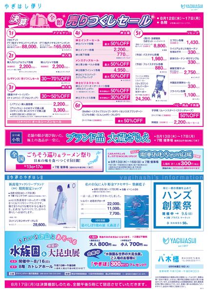 8/12(水)▶ 8/17(月)-2
