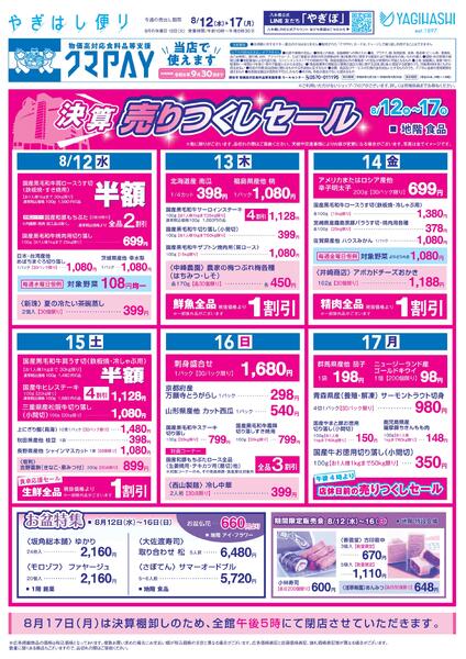 8/12(水)▶ 8/17(月)-1