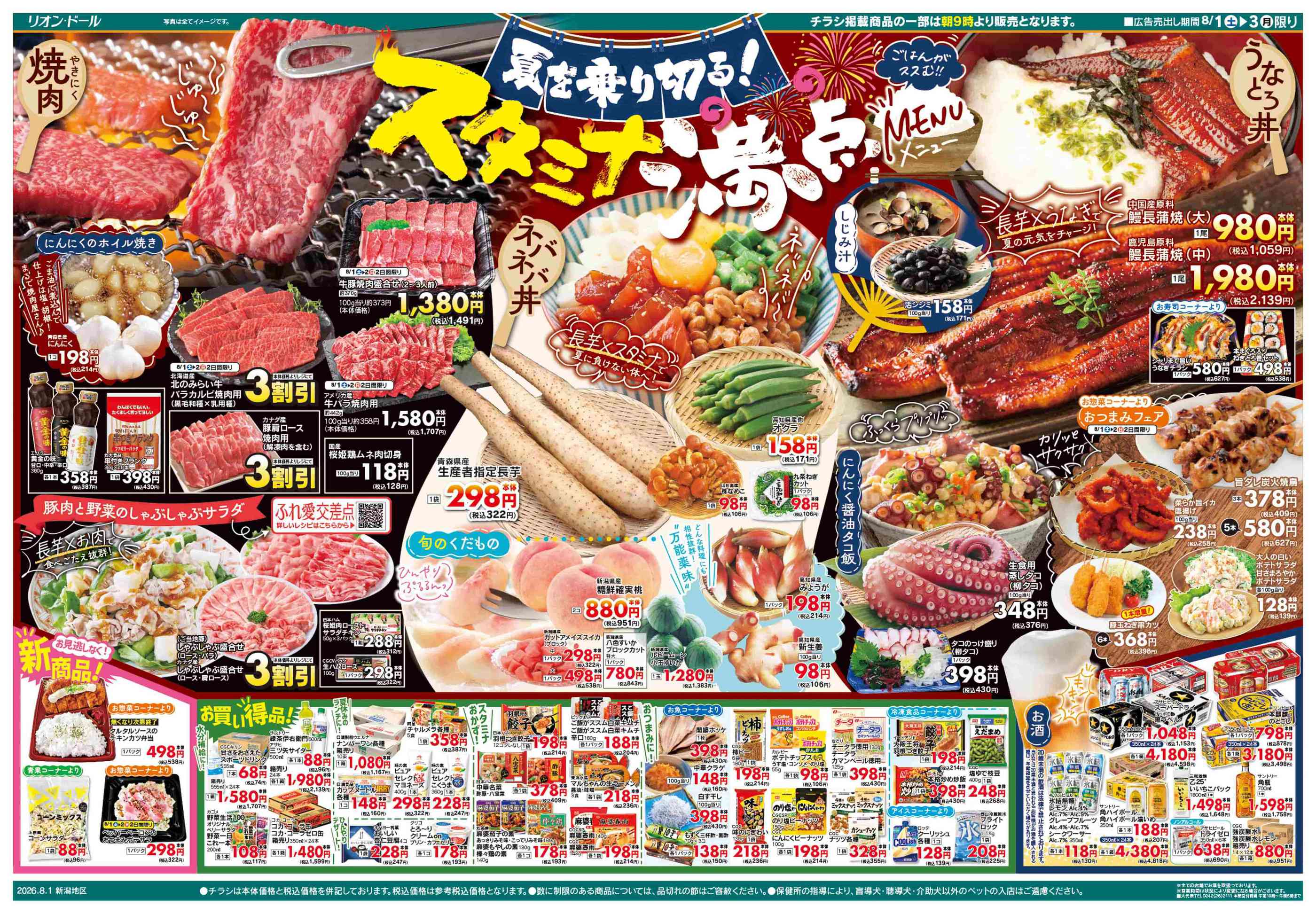 リオン・ドール新津店のチラシ｜最新の特売・セール情報【チラシガイド】
