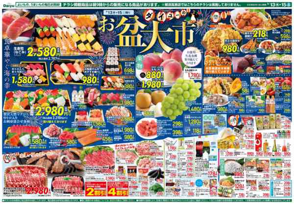 2026年8月13日〜15日までダイユーのお盆大市new-2