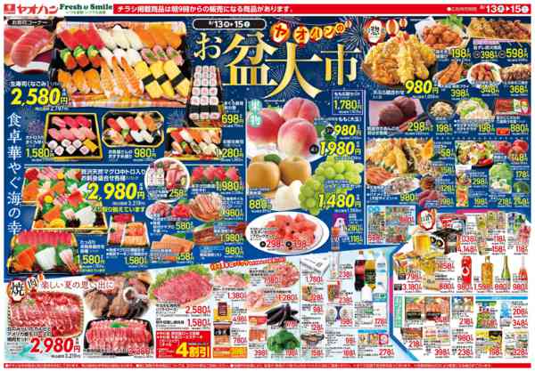2026年8月13日〜15日までヤオハンのお盆大市new-2