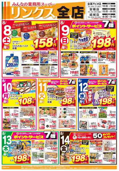 2026年8月8日〜14日まで8/8号リンクス　楽しいBBQ-1