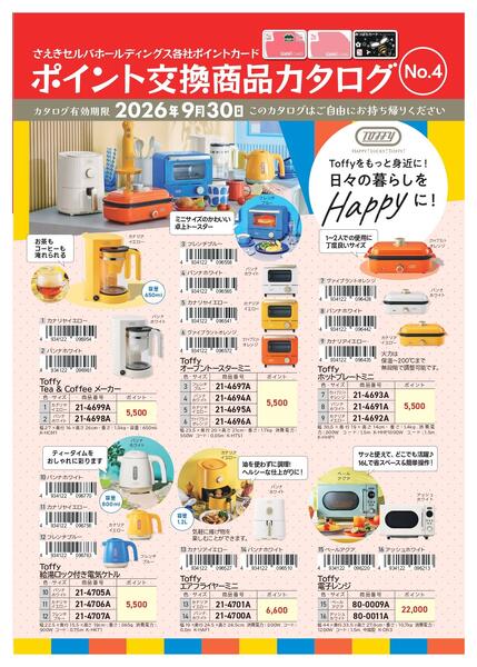 【9月30日まで】セルバ・おかじまのポイントでお好きな商品と交換しよう！-1