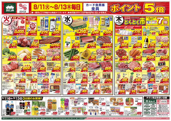 8/11号　お盆のなし+8/11（火）～8/13（木）カード会員様全員ポイント5倍！new-2