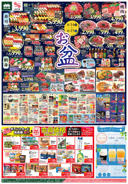 8/14号　セルバ・おかじまのお盆&会員価格&清月コラボゼリー販売中！+日替りnew-1