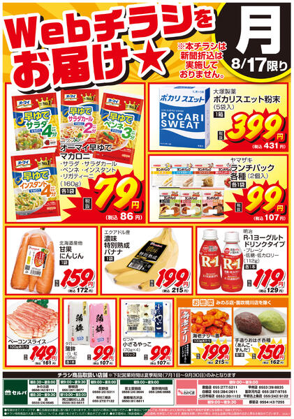 8/17号　WEBチラシをお届け！超目玉はオーマイ早ゆでマカロニ！サラダのちょい足しにいかが？new-1