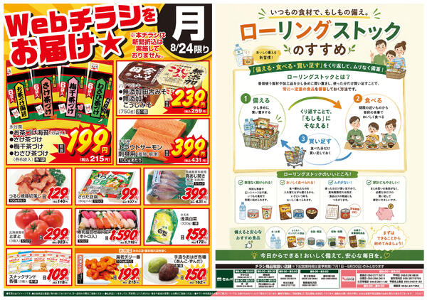 8/24号　WEBチラシをお届け！&もしもの時に備えよう！ローリングストックのすすめ-1