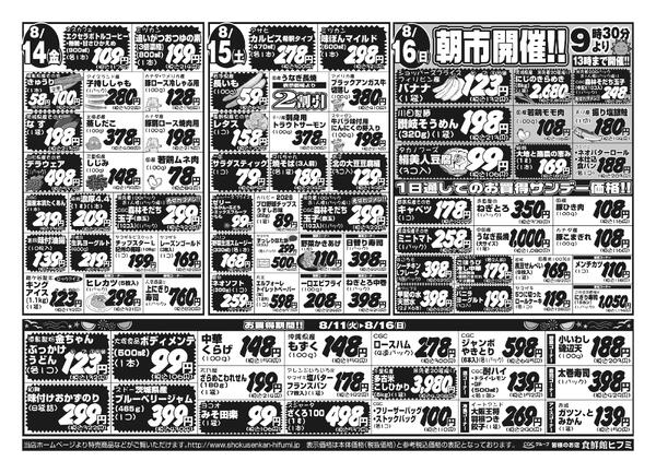 8月11日（火）～ 8月16日（日）： 6日間のお買得情報です！-2