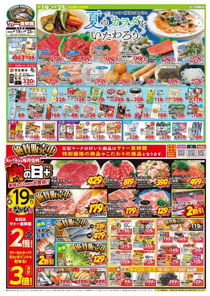 サトー食鮮館 夏のカラダをいたわろう！スタミナつけて残暑を乗り切る！１９日はポイント２倍さらにEdy支払いで３倍！２２日はポイント５倍さらにEdy支払いで６倍！new-1