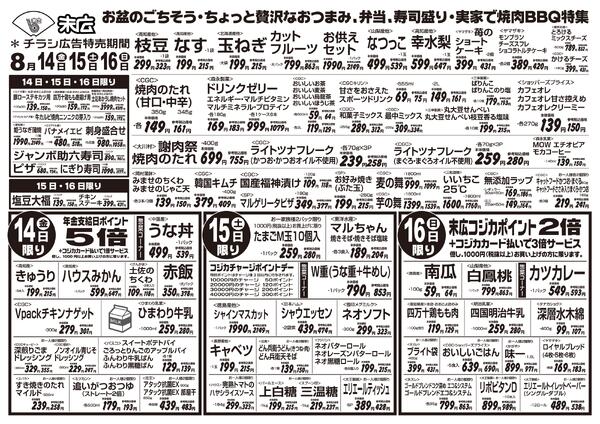 8月14日～8月20日のチラシは「お盆のごちそう・実家で焼肉BBQ特集」-1