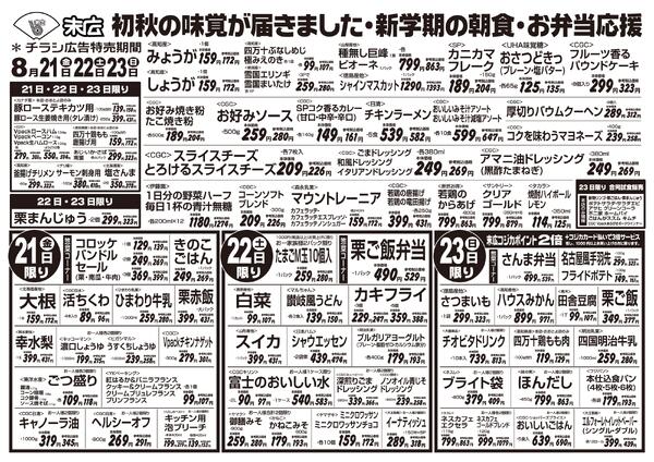 8月21日～8月27日のチラシは「初秋の味覚が届きました・新学期の朝食・お弁当応援」-1