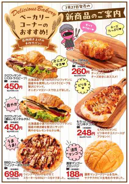 2026年7月27日〜8月17日までベーカリーコーナー新商品-1