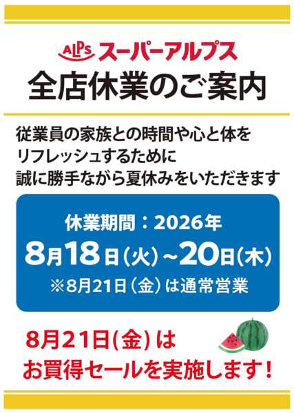 2026年8月1日〜20日まで全店休業のお知らせnew-1