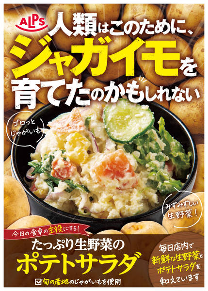 2026年8月1日〜31日までたっぷり生野菜のポテトサラダnew-1
