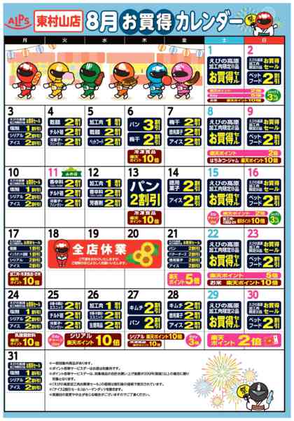 2026年8月1日〜31日まで今月のお買い得カレンダー-1