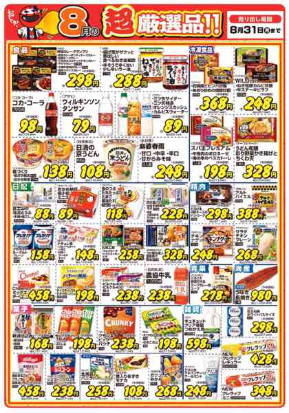 2026年8月1日〜31日まで今月の超厳選品new-1