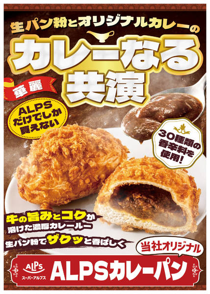 2026年8月15日〜9月14日までALPSカレーパン-1