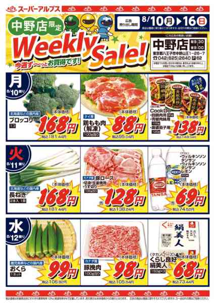 2026年8月9日〜16日まで中野店限定Weekly Sale！-1