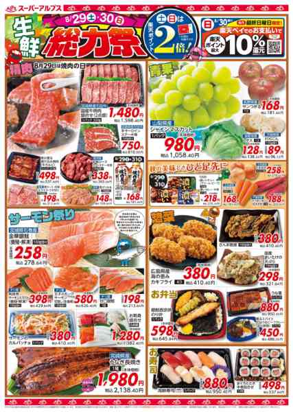 2026年8月28日〜31日まで【8/29-31】生鮮総力祭new-1