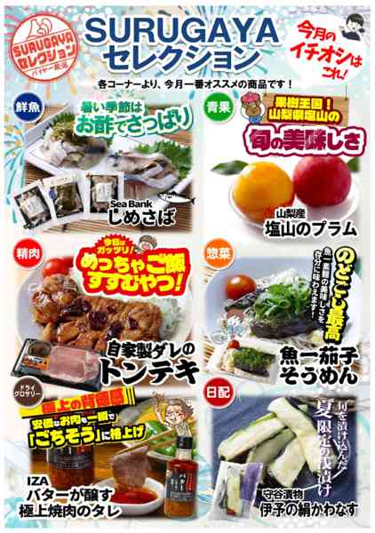 2026年8月1日〜31日まで今月のＳＵＲＵＧＡＹＡセレクション-1