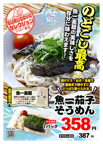 2026年8月1日〜31日までＳＵＲＵＧＡＹＡセレクション【惣菜】-1