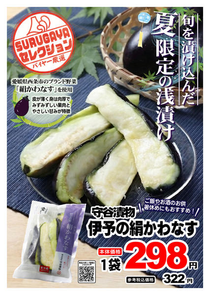 2026年8月1日〜31日までＳＵＲＵＧＡＹＡセレクション【日配】-1