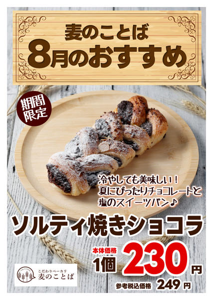 2026年8月1日〜31日まで麦のことば 今月のイチオシ品！-1