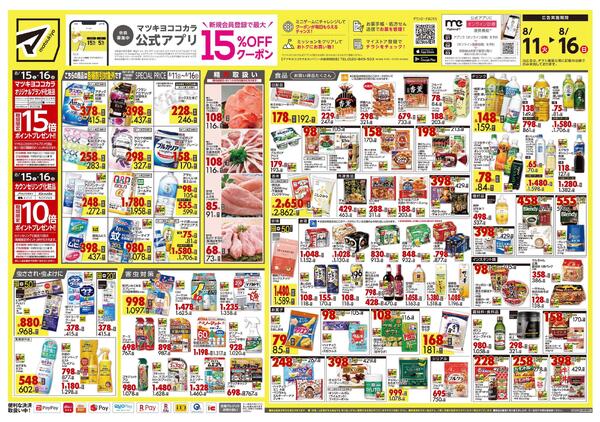 8月11日号 特売ちらし-1