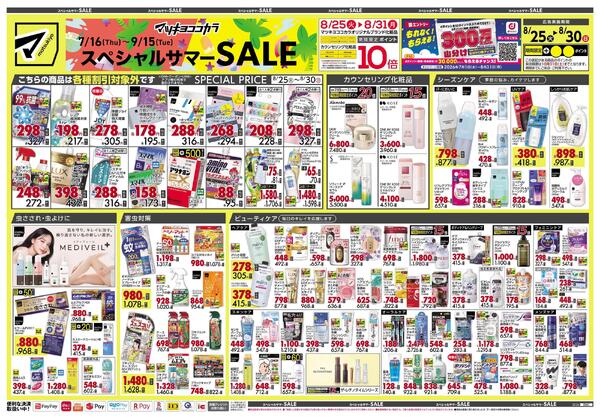 8月25日号 特売ちらし-1