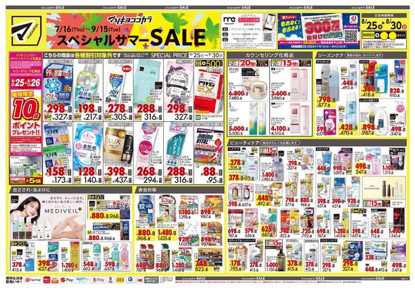 8月25日号 特売ちらし-1