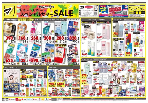 8月25日号 特売ちらし-1