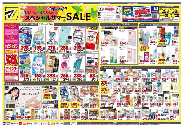 8月25日号 特売ちらし-1