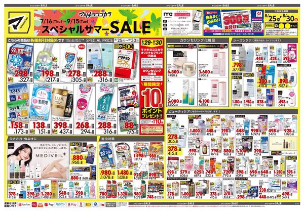 8月25日号 特売ちらし-1