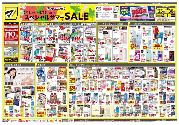 8月25日号 特売ちらし-1