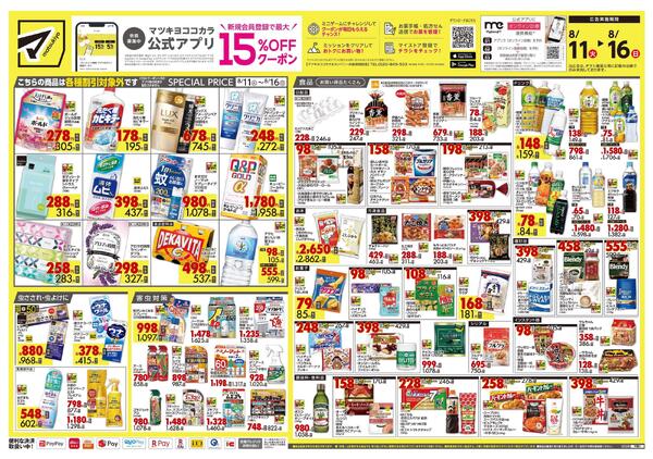 8月11日号 特売ちらし-1