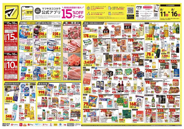 8月11日号 特売ちらし-1